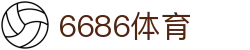6686体育-全网最权威的体育赛事高清直播平台|6686-sports